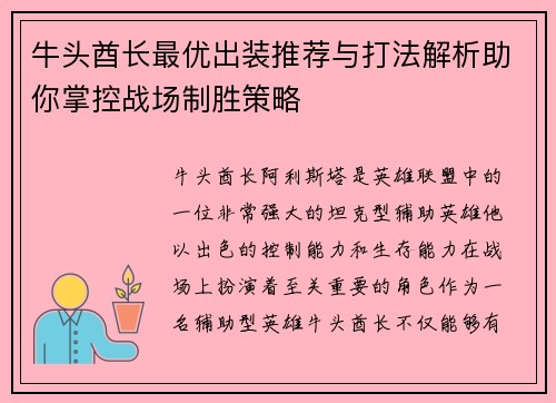 牛头酋长最优出装推荐与打法解析助你掌控战场制胜策略