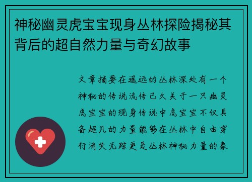 神秘幽灵虎宝宝现身丛林探险揭秘其背后的超自然力量与奇幻故事
