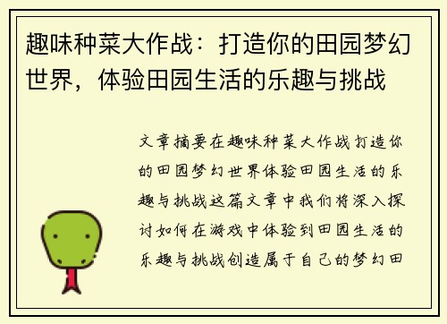 趣味种菜大作战：打造你的田园梦幻世界，体验田园生活的乐趣与挑战