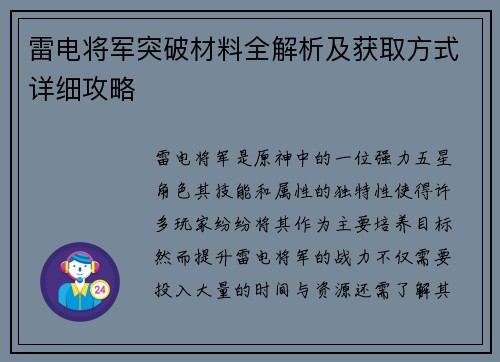 雷电将军突破材料全解析及获取方式详细攻略