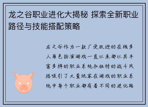 龙之谷职业进化大揭秘 探索全新职业路径与技能搭配策略
