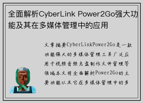 全面解析CyberLink Power2Go强大功能及其在多媒体管理中的应用