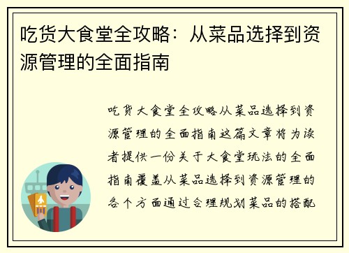 吃货大食堂全攻略：从菜品选择到资源管理的全面指南