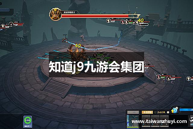 知道j9九游会集团