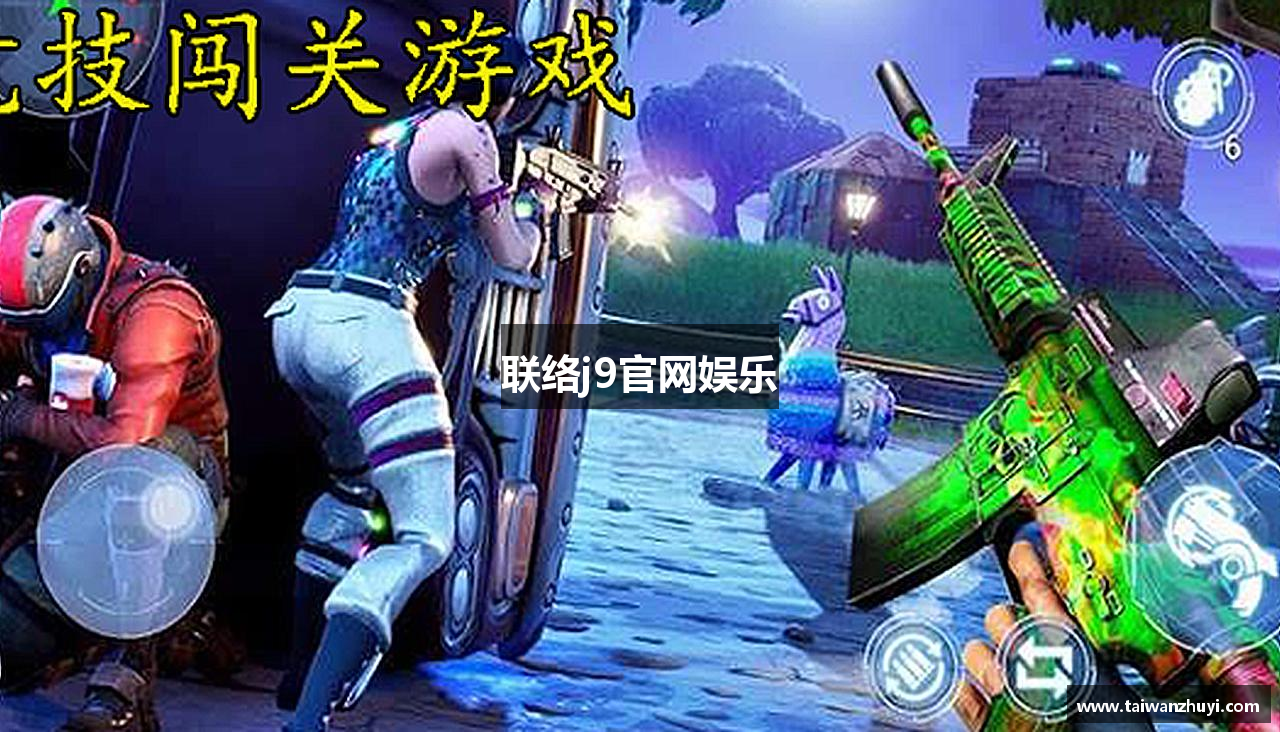 联络j9官网娱乐