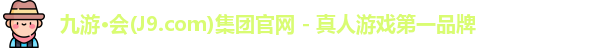 j9九游会集团